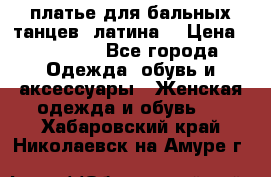 платье для бальных танцев (латина) › Цена ­ 25 000 - Все города Одежда, обувь и аксессуары » Женская одежда и обувь   . Хабаровский край,Николаевск-на-Амуре г.